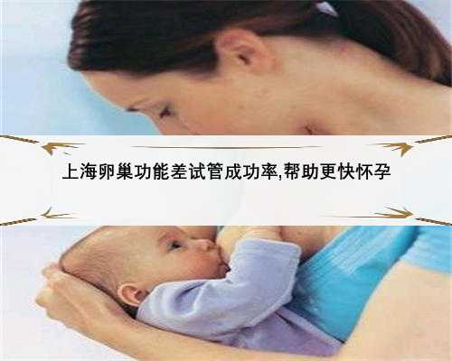 上海卵巢功能差试管成功率,帮助更快怀孕